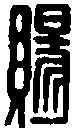 賜,孫賜孫 ,書法字典